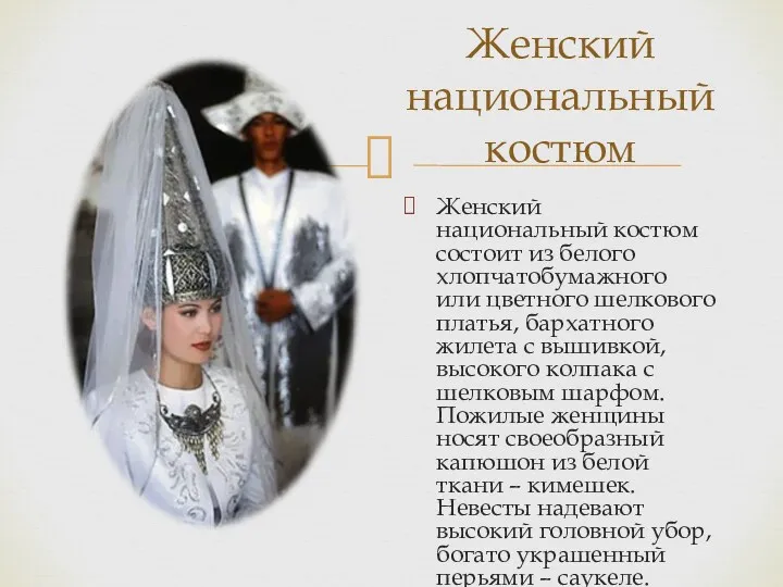 Женский национальный костюм состоит из белого хлопчатобумажного или цветного шелкового