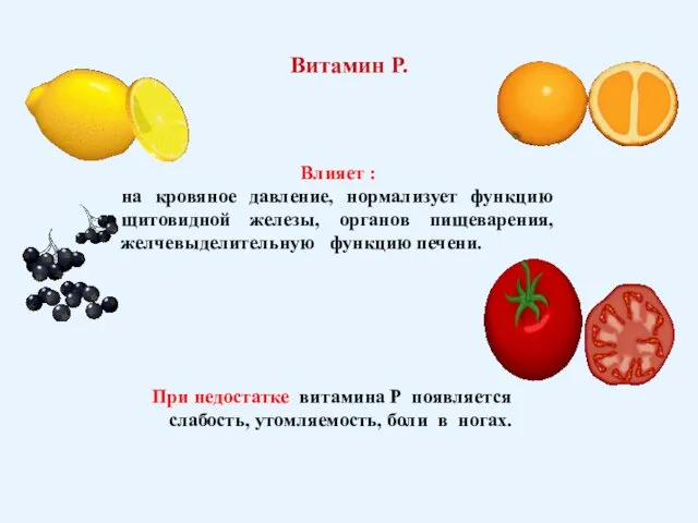 Витамин Р. Влияет : на кровяное давление, нормализует функцию щитовидной