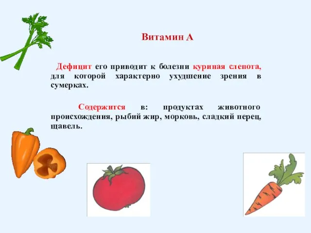 Витамин А Дефицит его приводит к болезни куриная слепота, для