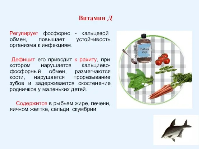 Витамин Д Регулирует фосфорно - кальцевой обмен, повышает устойчивость организма