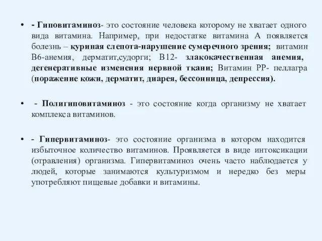 - Гиповитаминоз- это состояние человека которому не хватает одного вида