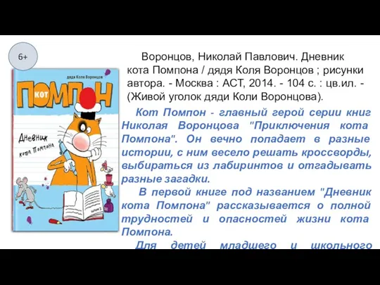 Кот Помпон - главный герой серии книг Николая Воронцова "Приключения