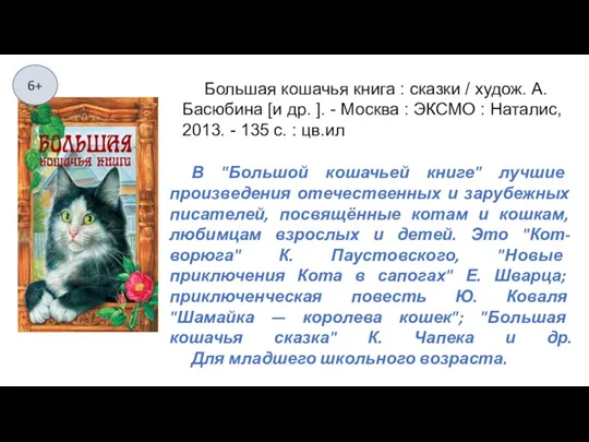 В "Большой кошачьей книге" лучшие произведения отечественных и зарубежных писателей,