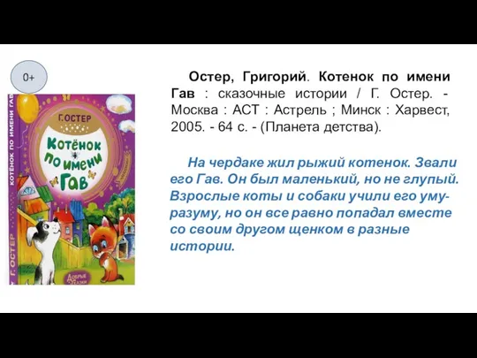 На чердаке жил рыжий котенок. Звали его Гав. Он был