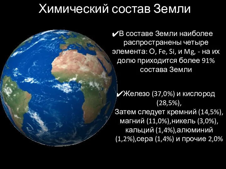 Химический состав Земли В составе Земли наиболее распространены четыре элемента: