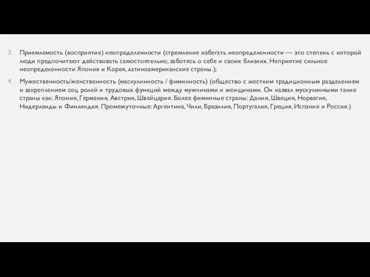 Приемлемость (восприятие) неопределенности (стремление избегать неопределенности — это степень с