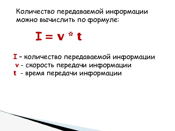 Количество передаваемой информации можно вычислить по формуле: I = v