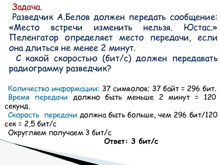 Задача. Разведчик А.Белов должен передать сообщение: «Место встречи изменить нельзя.