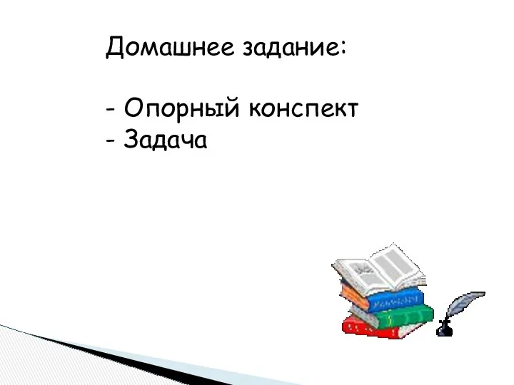 Домашнее задание: - Опорный конспект - Задача