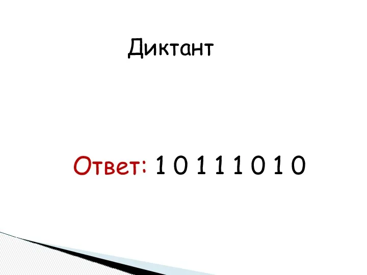 Диктант Ответ: 1 0 1 1 1 0 1 0