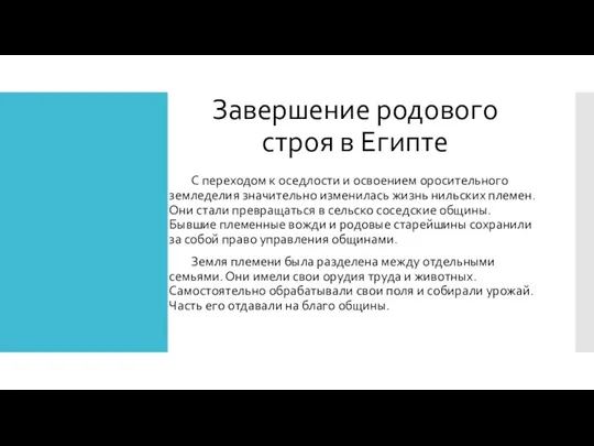 Завершение родового строя в Египте C переходом к оседлости и