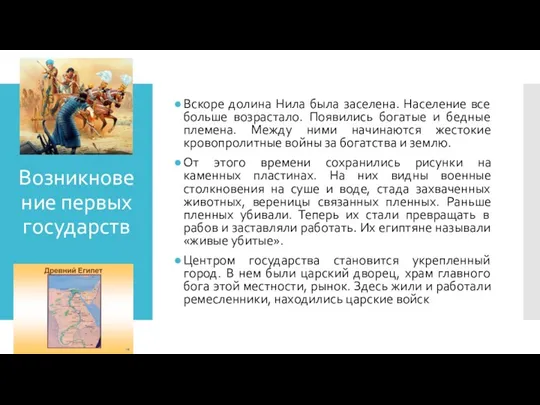 Возникновение первых государств Вскоре долина Нила была заселена. Население все