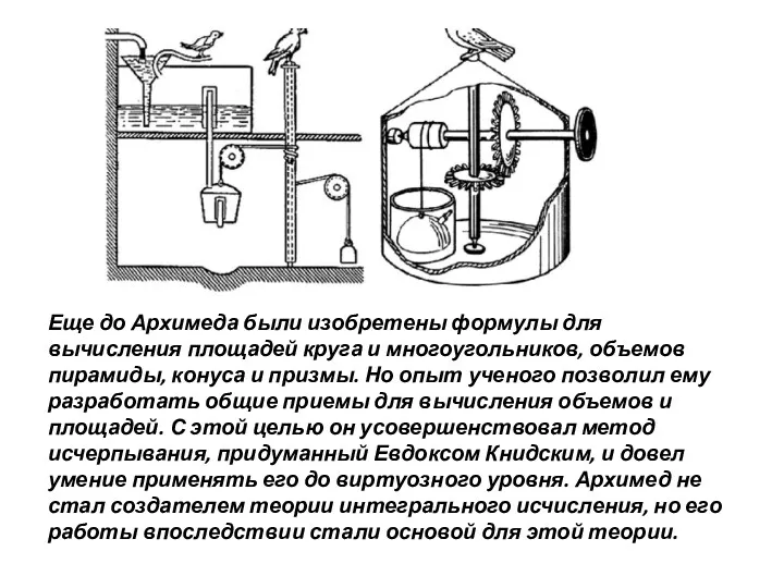 Изобретения Архимеда: механическая птичка Еще до Архимеда были изобретены формулы для вычисления площадей