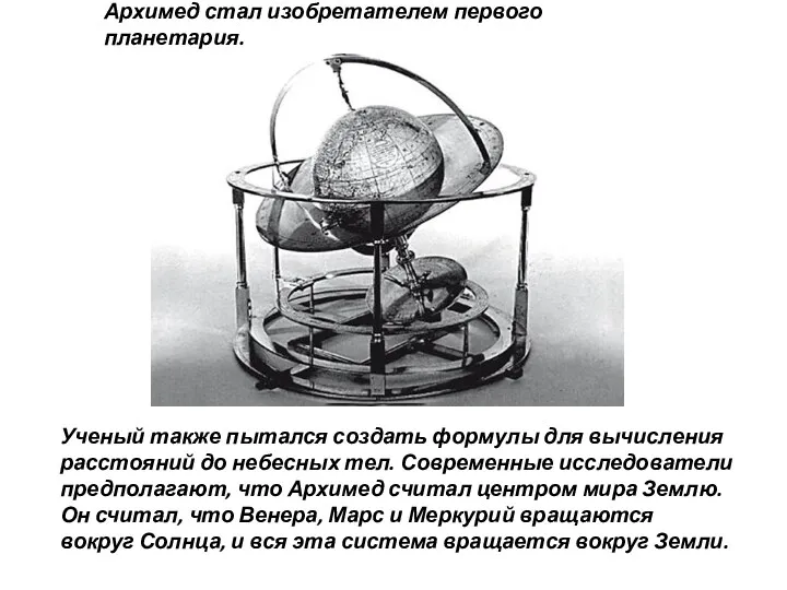 Архимед стал изобретателем первого планетария. Ученый также пытался создать формулы для вычисления расстояний