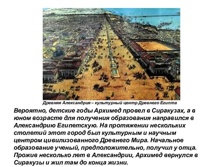 Древняя Александрия – культурный центр Древнего Египта Вероятно, детские годы Архимед провел в