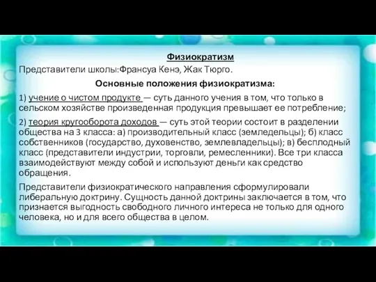 Физиократизм Представители школы:Франсуа Кенэ, Жак Тюрго. Основные положения физиократизма: 1)