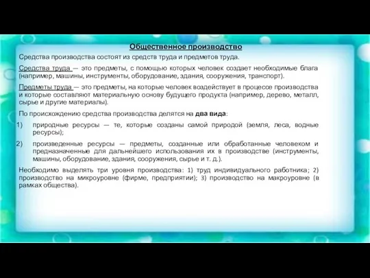 Общественное производство Средства производства состоят из средств труда и предметов