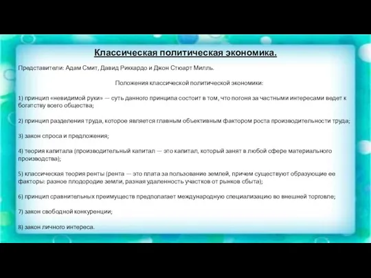 Классическая политическая экономика. Представители: Адам Смит, Давид Риккардо и Джон