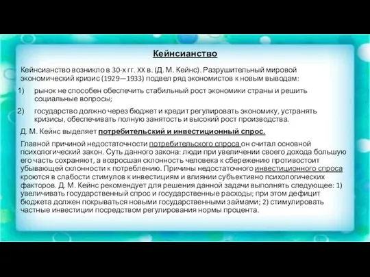 Кейнсианство Кейнсианство возникло в 30-х гг. XX в. (Д. М.