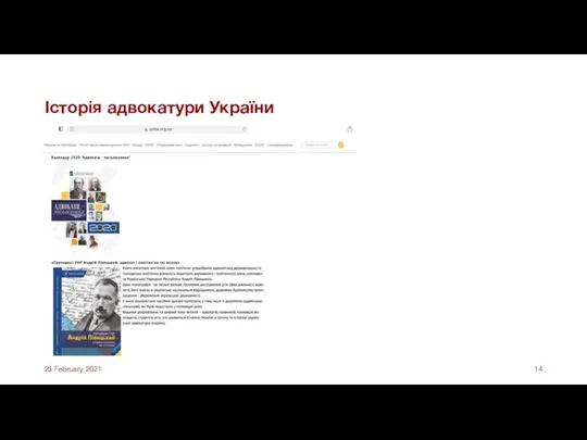 Історія адвокатури України 23 February 2021