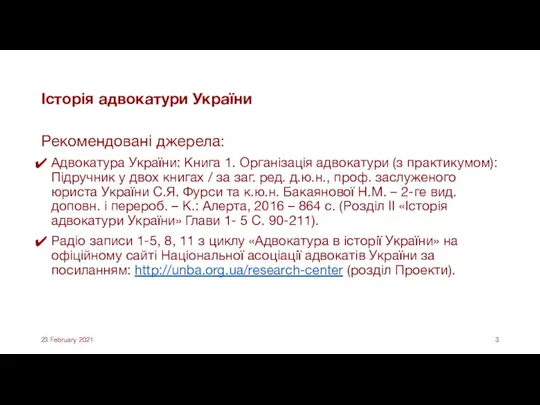 Історія адвокатури України Рекомендовані джерела: Адвокатура України: Книга 1. Організація