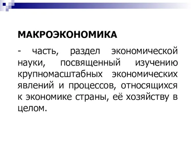 МАКРОЭКОНОМИКА - часть, раздел экономической науки, посвященный изучению крупномасштабных экономических