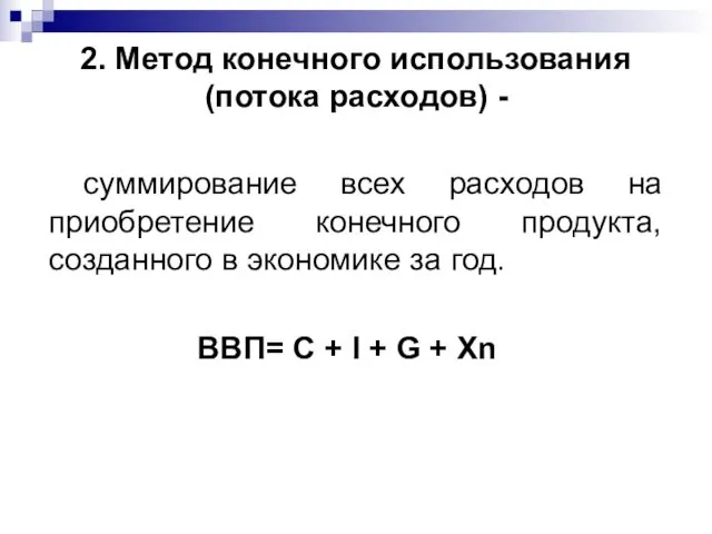 суммирование всех расходов на приобретение конечного продукта, созданного в экономике