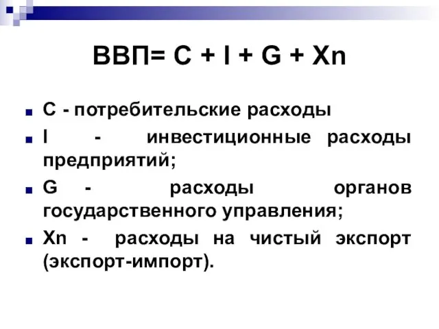 ВВП= C + I + G + Xn C -