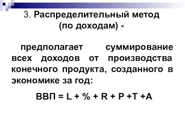 предполагает суммирование всех доходов от производства конечного продукта, созданного в