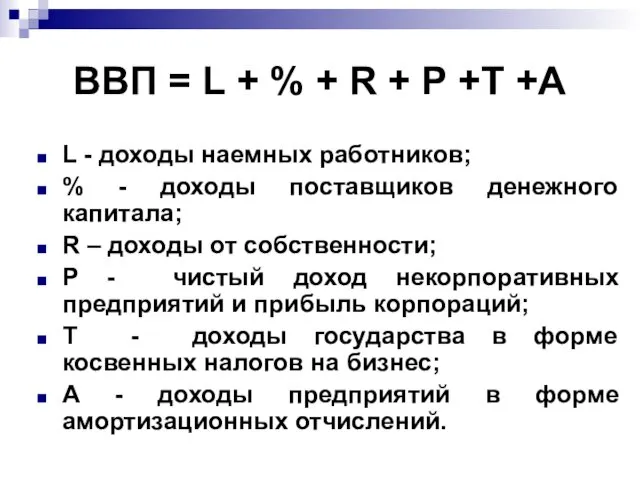 ВВП = L + % + R + P +Т