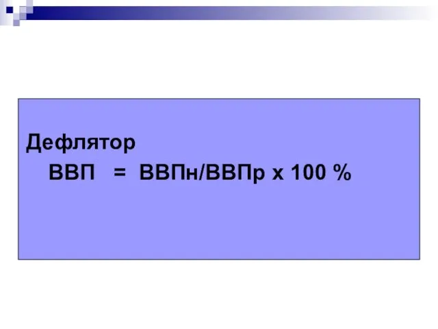 Дефлятор ВВП = ВВПн/ВВПр х 100 %