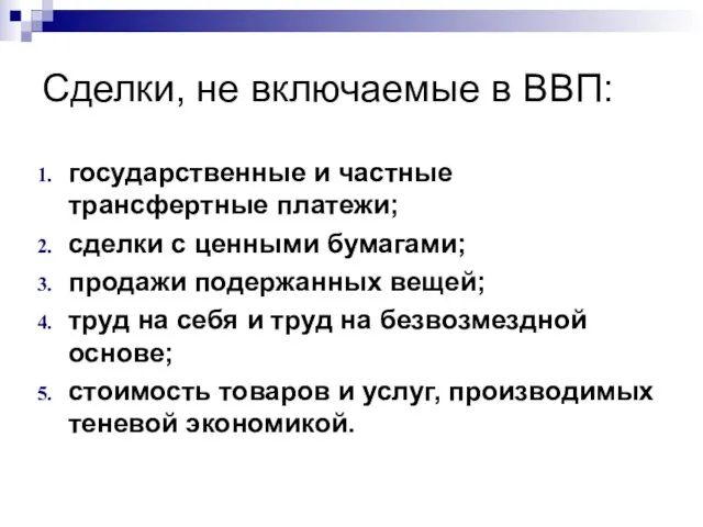 Сделки, не включаемые в ВВП: государственные и частные трансфертные платежи;