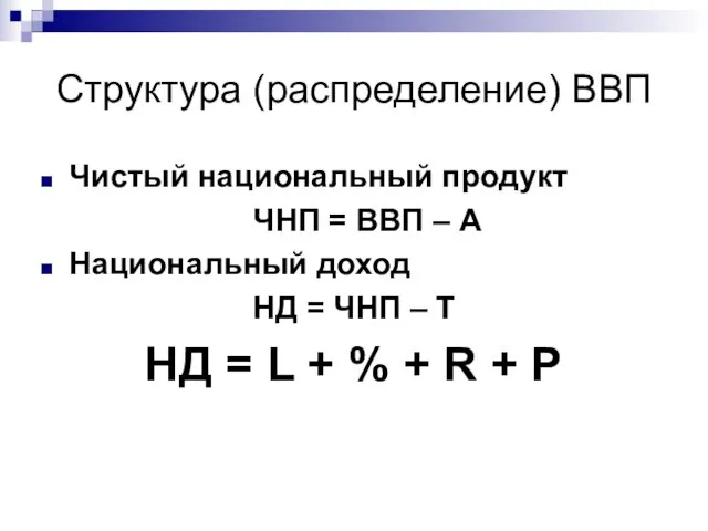 Структура (распределение) ВВП Чистый национальный продукт ЧНП = ВВП –