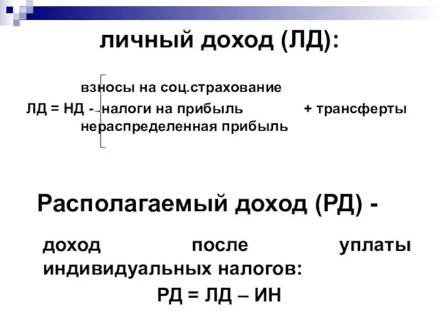 личный доход (ЛД): взносы на соц.страхование ЛД = НД -