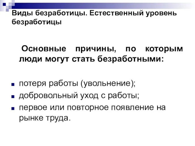 Виды безработицы. Естественный уровень безработицы Основные причины, по которым люди