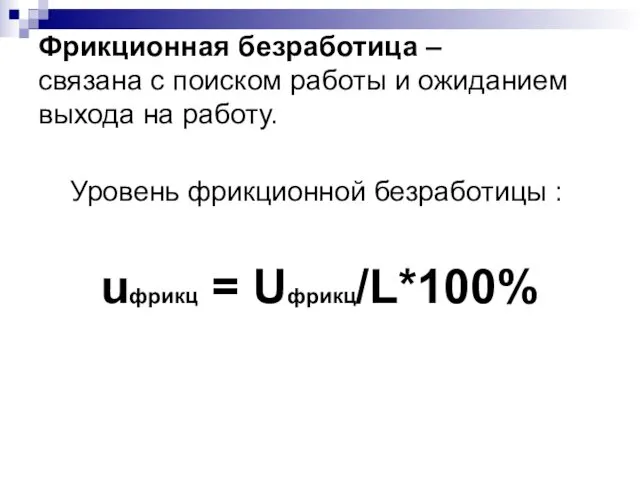 Фрикционная безработица – связана с поиском работы и ожиданием выхода