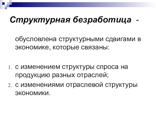 Структурная безработица - обусловлена структурными сдвигами в экономике, которые связаны: