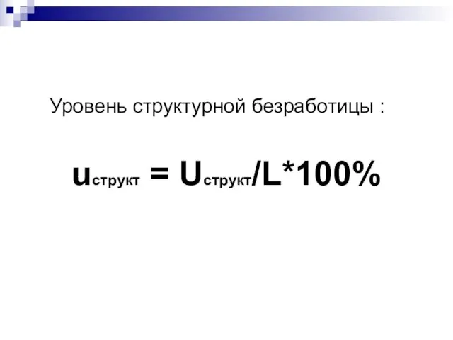 Уровень структурной безработицы : uструкт = Uструкт/L*100%