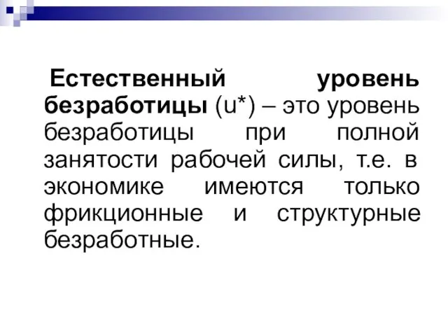 Естественный уровень безработицы (u*) – это уровень безработицы при полной