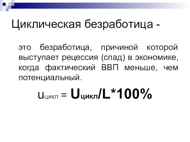 Циклическая безработица - это безработица, причиной которой выступает рецессия (спад)