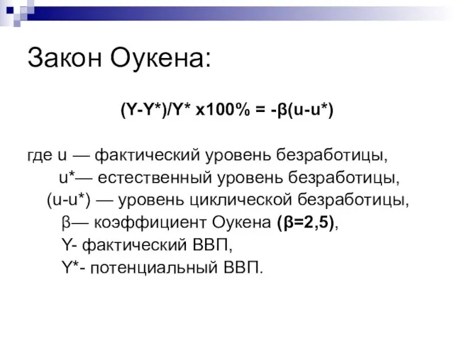 Закон Оукена: (Y-Y*)/Y* х100% = -β(u-u*) где u — фактический