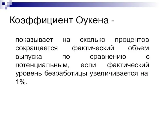 Коэффициент Оукена - показывает на сколько процентов сокращается фактический объем