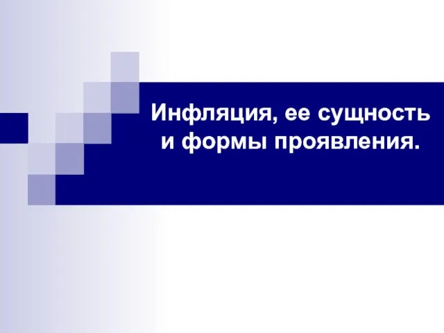 Инфляция, ее сущность и формы проявления.