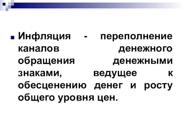 Инфляция - переполнение каналов денежного обращения денежными знаками, ведущее к