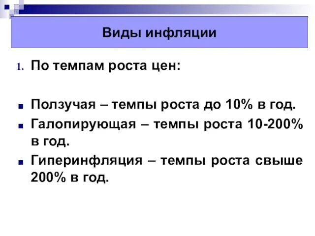 Виды инфляции По темпам роста цен: Ползучая – темпы роста