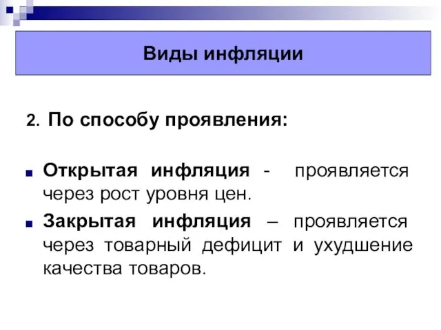 2. По способу проявления: Открытая инфляция - проявляется через рост