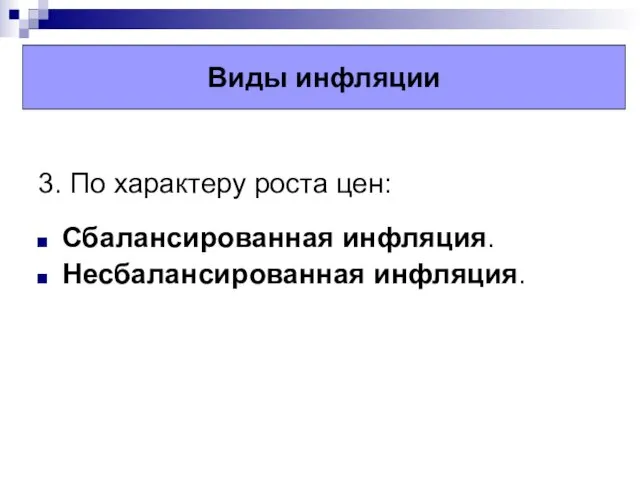 3. По характеру роста цен: Сбалансированная инфляция. Несбалансированная инфляция. Виды инфляции