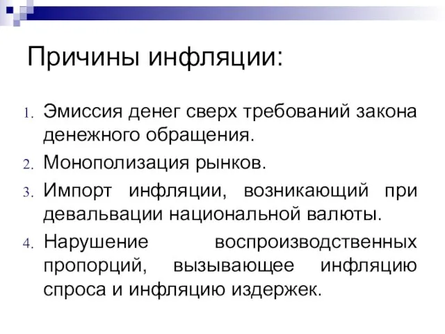 Причины инфляции: Эмиссия денег сверх требований закона денежного обращения. Монополизация