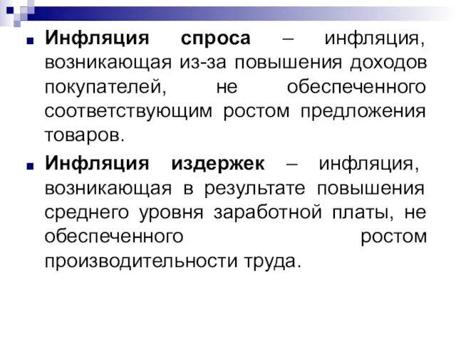 Инфляция спроса – инфляция, возникающая из-за повышения доходов покупателей, не