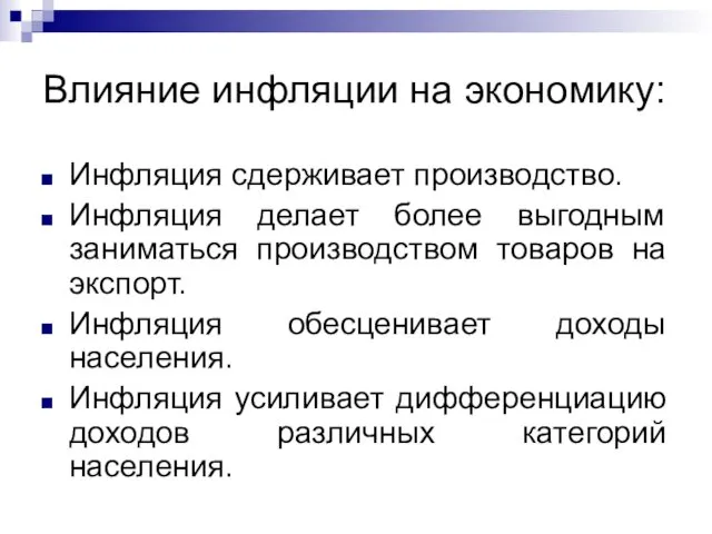 Влияние инфляции на экономику: Инфляция сдерживает производство. Инфляция делает более